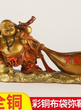 彩铜黄金袋弥勒佛摆件笑佛布袋和尚大肚佛铜器摆件