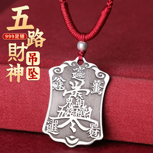 道系五路财神吊坠招令牌赵公明项链999纯银旺聚饰品小挂件