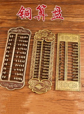 实心铜算盘招字回纹花边铜算盘装饰摆件家居复古怀旧客厅摆放送礼