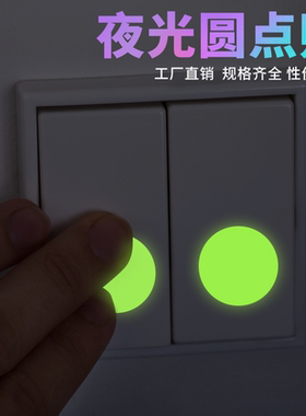 开关贴夜晚发光自粘夜光圆点墙贴荧光家居儿童房宿舍墙面DIY装饰