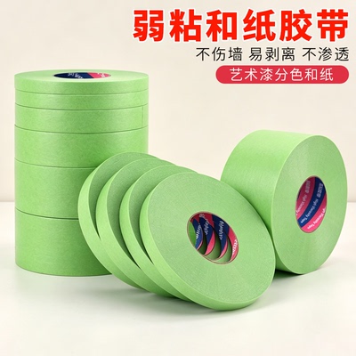 弱粘性分色和纸绿色美纹胶带墙面装修乳胶漆专用纸低粘美术生胶纸