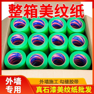 整箱高粘外墙真石漆专用绿色美纹纸胶带50米喷漆遮蔽分割线美缝