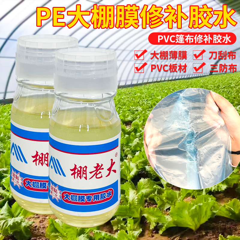 大棚胶水塑料薄膜专用粘塑料布防水胶强力修补无滴黑白膜软性透明