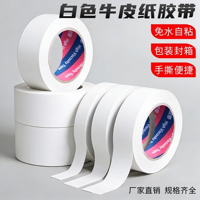 免水白色牛皮纸胶带包装封箱牛皮纸胶带相框绘画裱画纸可手撕粘毛