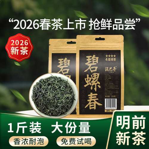 2026新茶碧螺春散装自己喝500g