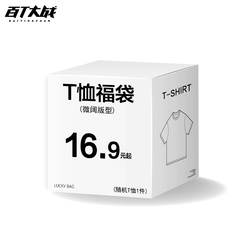 微阔版型短袖T恤福袋