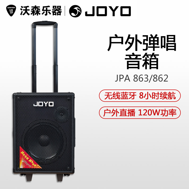 沃森J OYO 卓乐JPA-862/863便携拉杆式 充电 吉他弹唱 街舞 音箱 乐器/吉他/钢琴/配件 吉他音箱 原图主图