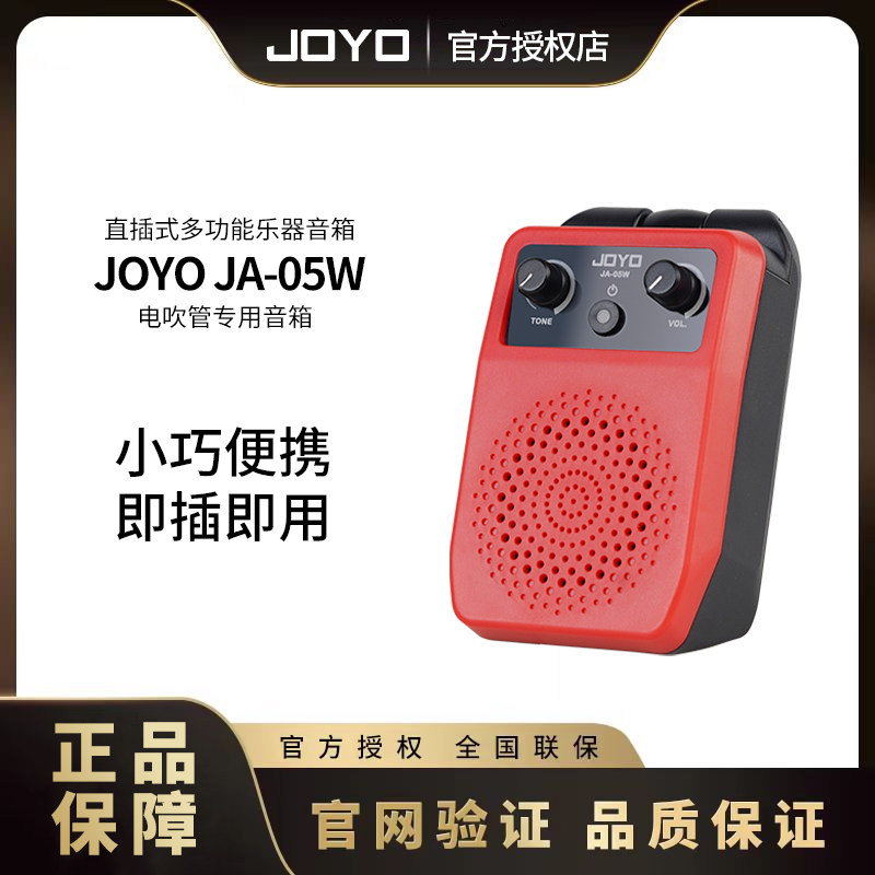 JOYO卓乐JA-05W直插式电吹管蓝牙小音箱电吉他贝斯通用多功能音响
