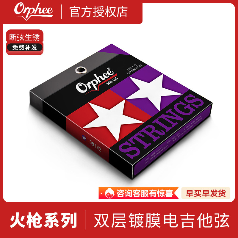 Orphee奥路菲琴弦电吉他琴弦双层镀膜防锈火枪系列电吉他弦线全套