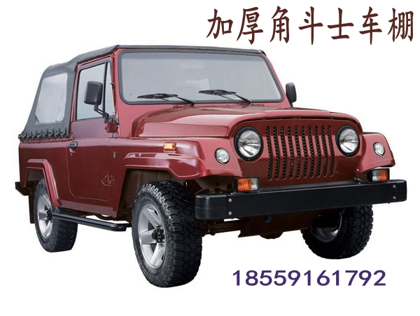 北京吉普配件BJ2023CDB1车棚角斗士车篷布北汽车软顶快拆棚遮雨棚|msdalam kategori kereta/artikel/Fitting/Refit, aksesori luar automotif/pemasangan hiasan/melindungi, aksesori luar automotif, aksesori luar yang lain - dari Buy2taobao.com untuk memberikan perkhidmatan ejen Taobao profesional membeli