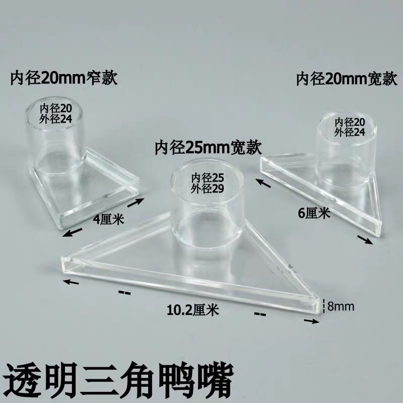 鱼缸高透明三角鸭嘴 底部出水嘴  亚克力透明出水口20 22 25 30mm