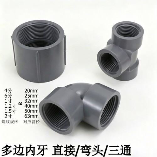 UPVC双边内牙直接头螺纹弯头内丝三通塑料给水管配件带牙20-63mm