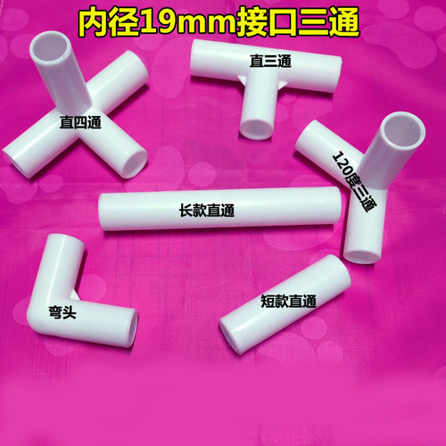 儿童帐篷蚊帐塑料直接口零件立体直角三通四通120 135度弯头19mm