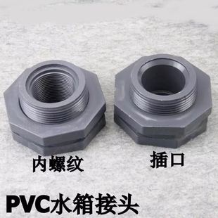 4分6分1.5.2寸 PVC水箱塑料水塔水池鱼缸接头 插口 内外丝牙20