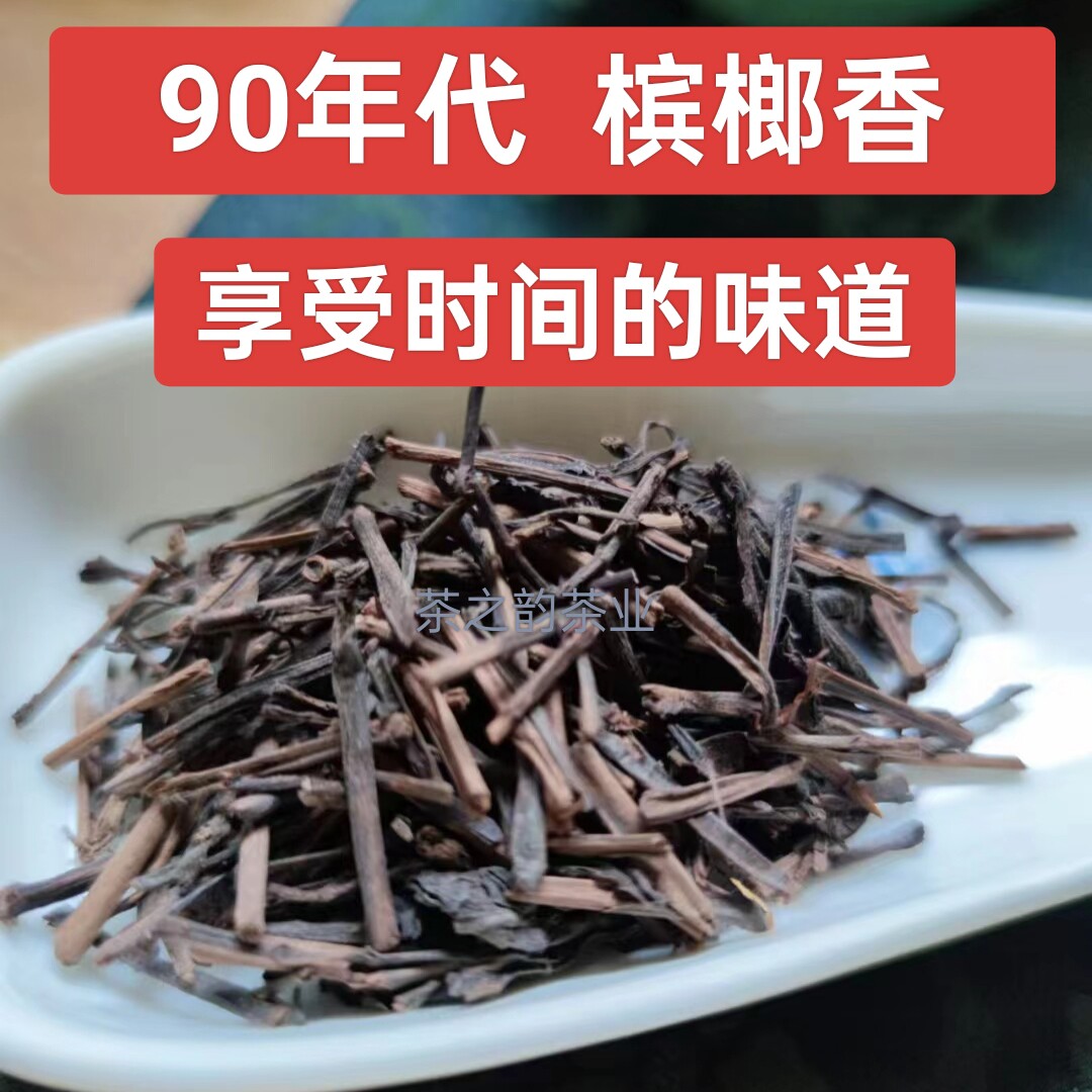 90年代六堡茶老茶梗槟榔香梧州正品散茶茶叶办公招待老茶农家老茶