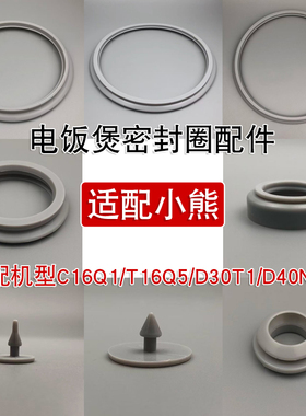 电饭煲密封圈配件适配小熊C16Q1/T16Q5/D30T1/D40N1内盖蒸汽口圈