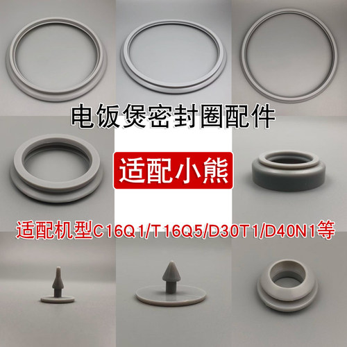 电饭煲密封圈配件适配小熊C16Q1/T16Q5/D30T1/D40N1内盖蒸汽口圈