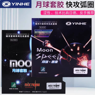 银河MOON月球速度蓝月球12乒乓球胶皮月亮无机球拍火星2反胶套胶
