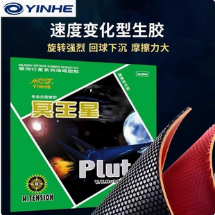 银河乒乓球胶皮冥王星生胶套胶回球下沉颗粒兵乓球胶皮速度变化型