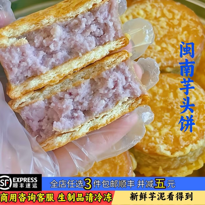 泉州芋头饼手工芋泥饼香芋饼干夹心芋泥福建闽南特产油炸半成品