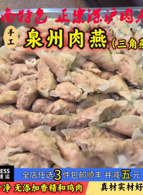 福建闽南特产深沪大肉燕肉丸泉州小吃手工制作肉燕三角燕福州肉燕