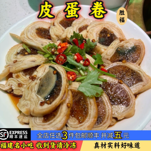 福建闽南特产皮蛋卷宴席菜冷盘