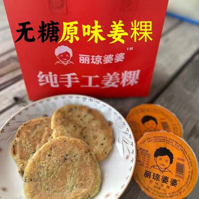 福建泉州丽琼婆婆无糖原味姜粿闽南姜果红糖月子餐热补营养餐手工