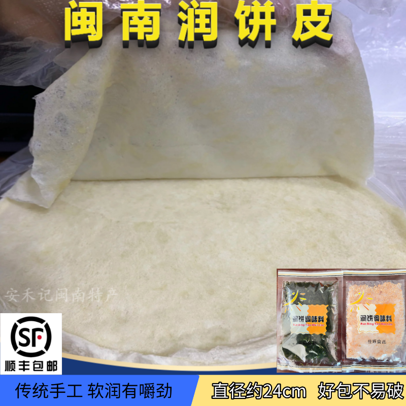 闽南泉州润饼皮虎缇花生碎春卷皮薄饼皮福建特产小吃石狮润饼菜