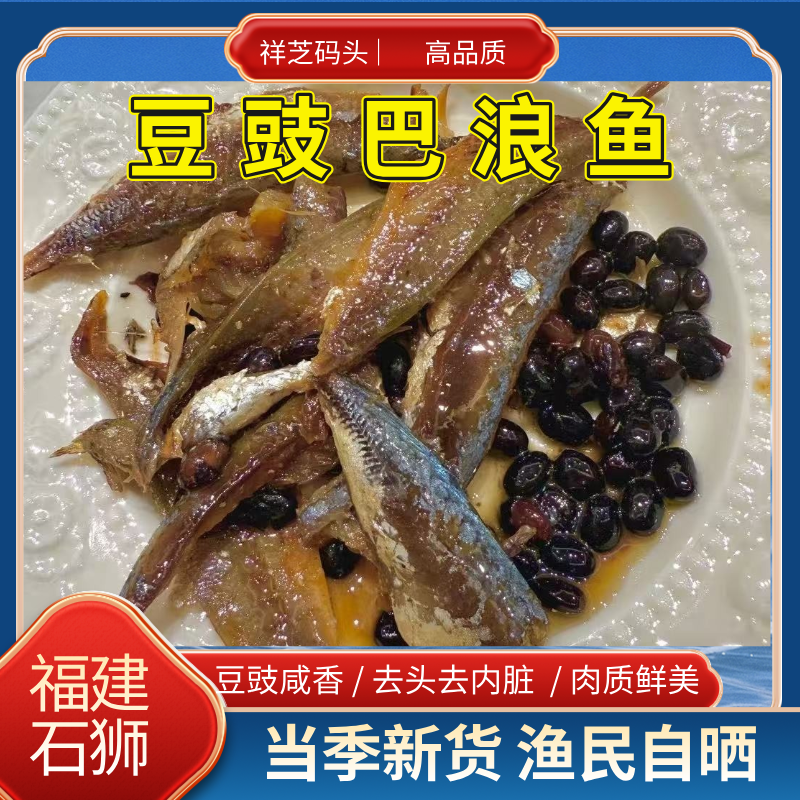 【豆豉巴浪鱼干】福建石狮祥芝农家鱼干海产品即食真空鱼干熟咸鱼
