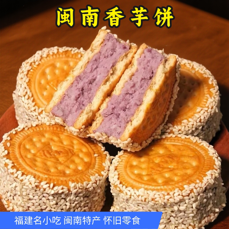 芋头饼芝麻香芋饼福建闽南特产饼干夹心芋泥饼茶点传统手工糕点