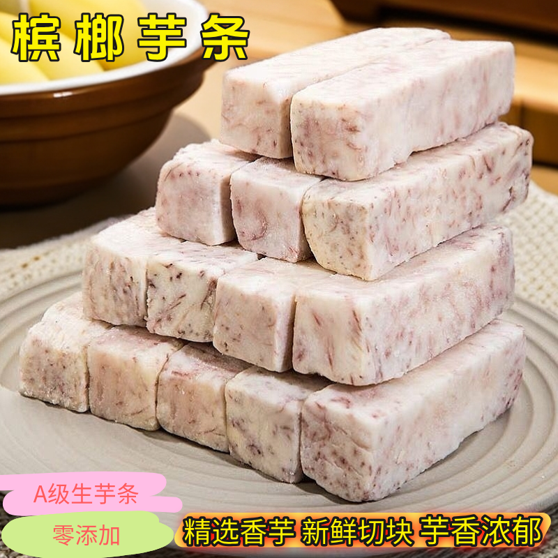 槟榔芋头条冷冻芋头台湾火锅麻辣烫甜品芋头商用炸芋头荔浦芋条