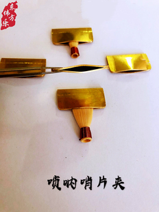 唢呐哨片夹唢呐哨片修理工具黄铜哨子夹子哨片加热喇叭响定型夹子