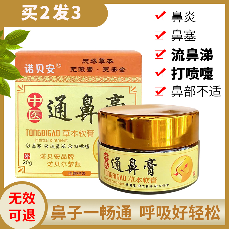 诺贝安过敏性鼻炎膏通鼻神器