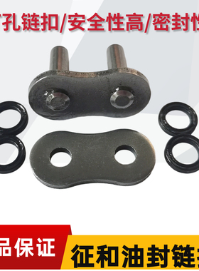 征和油封链条接头链扣428/520/525/530HO/HX/SX2/UX打孔链条扣卡