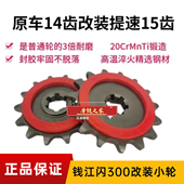 适用钱江闪300 12A静音牙盘小飞轮14齿提速15齿前小轮小飞 QJ300