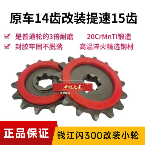 适用钱江闪300/QJ300-12A静音牙盘小飞轮14齿提速15齿前小轮小飞