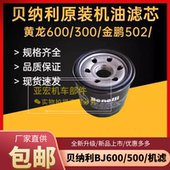 适用贝纳利黄龙300 600 金鹏502原厂机滤机油滤芯空气滤芯滤清器