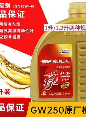 适用豪爵摩托车专用机油GW250 GSX250 DL250原厂全合成机油10W-40