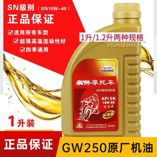 DL250原厂全合成机油10W 适用豪爵摩托车专用机油GW250 GSX250