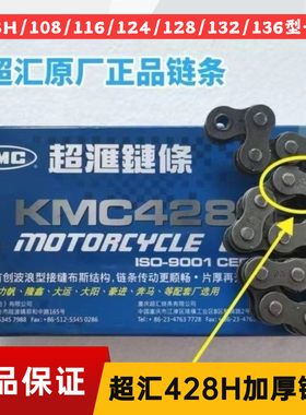 台湾超汇链条kmc加厚摩托车链条428H/1 08/116/118/124/132/136