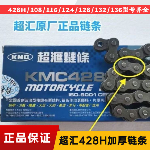 台湾超汇链条kmc加厚摩托车链条428H/1 08/116/118/124/132/136