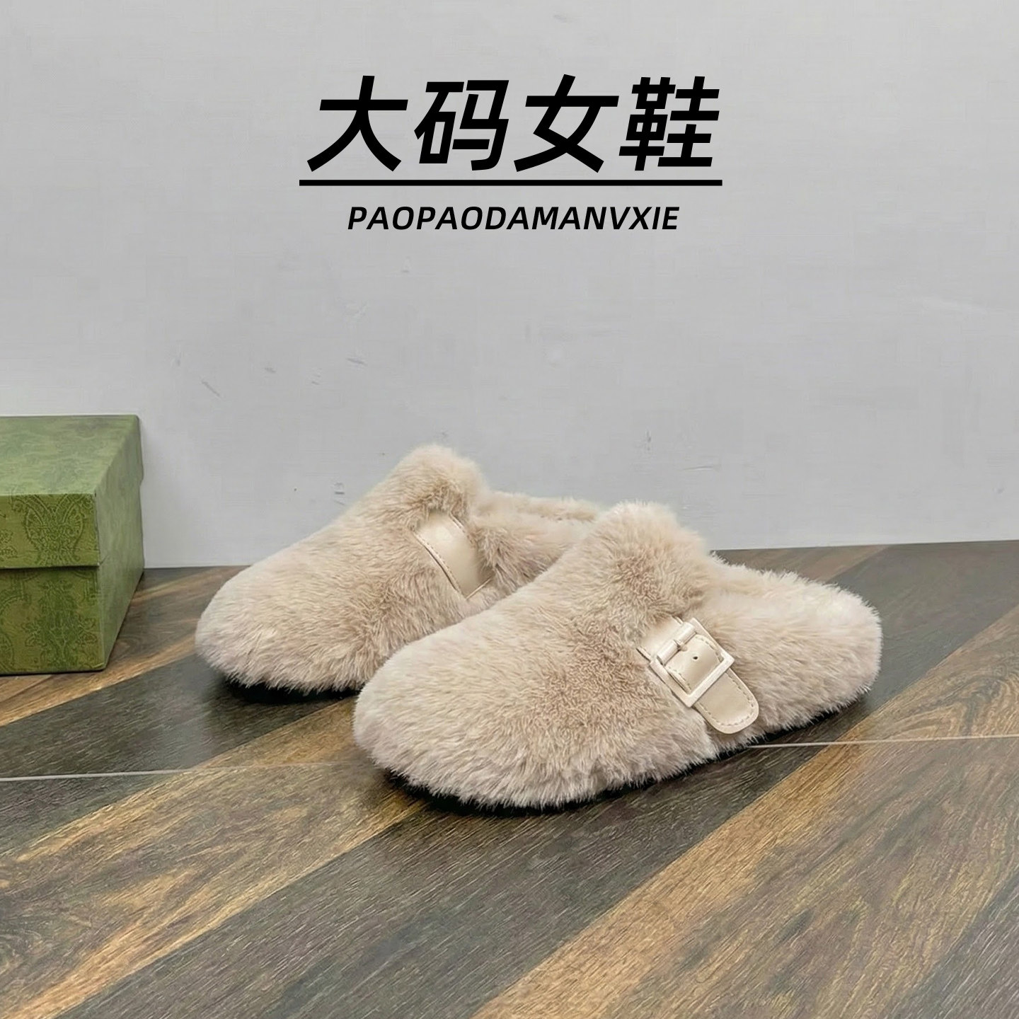 大码女鞋41到43宽脚胖毛毛拖鞋外穿高级感加绒绒平底包头棉拖鞋