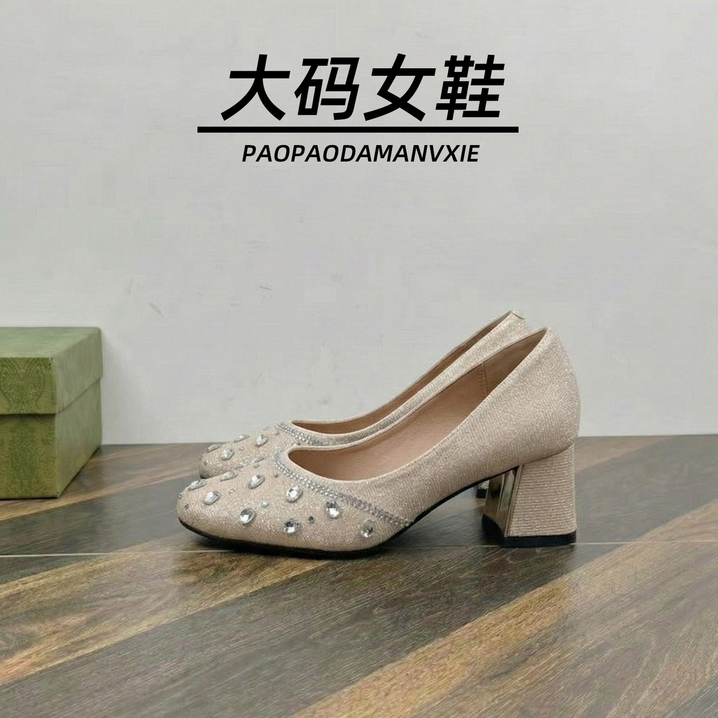 大码女鞋41到43宽脚胖单鞋粗跟浅口水钻方头配裙子高跟鞋百搭时尚