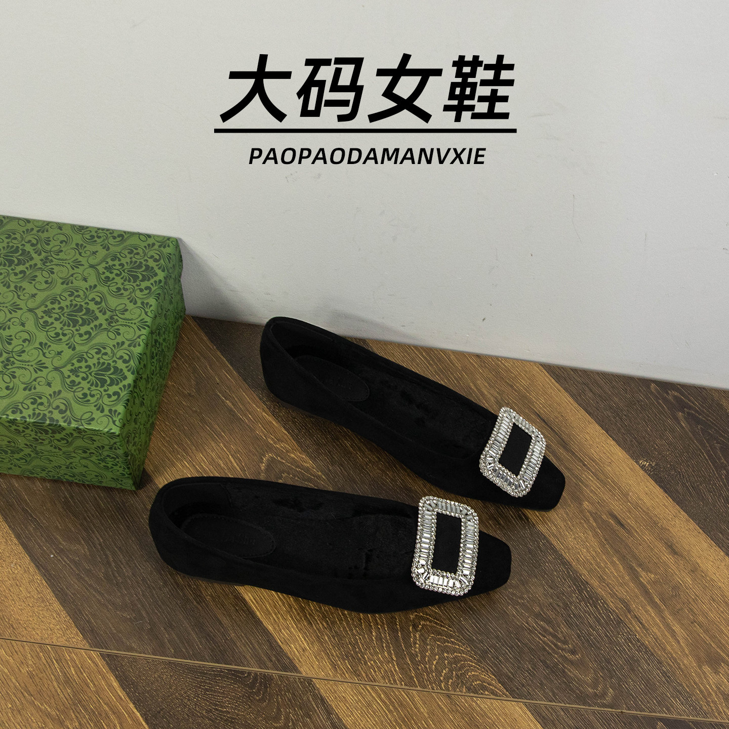 大码女鞋41到42宽脚胖单鞋方扣水钻冬季加绒保暖绒面浅口方头平底,女鞋,浅口单鞋,淘宝优惠券,粉丝福利购,淘宝优惠卷