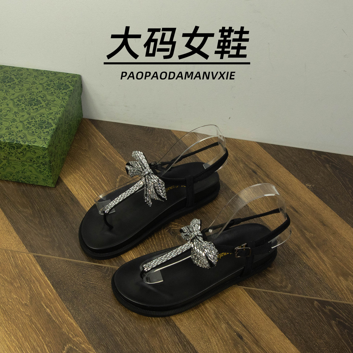 大码女鞋41到43宽脚胖厚底凉鞋2025夏季夹趾蝴蝶结水钻仙女风防滑