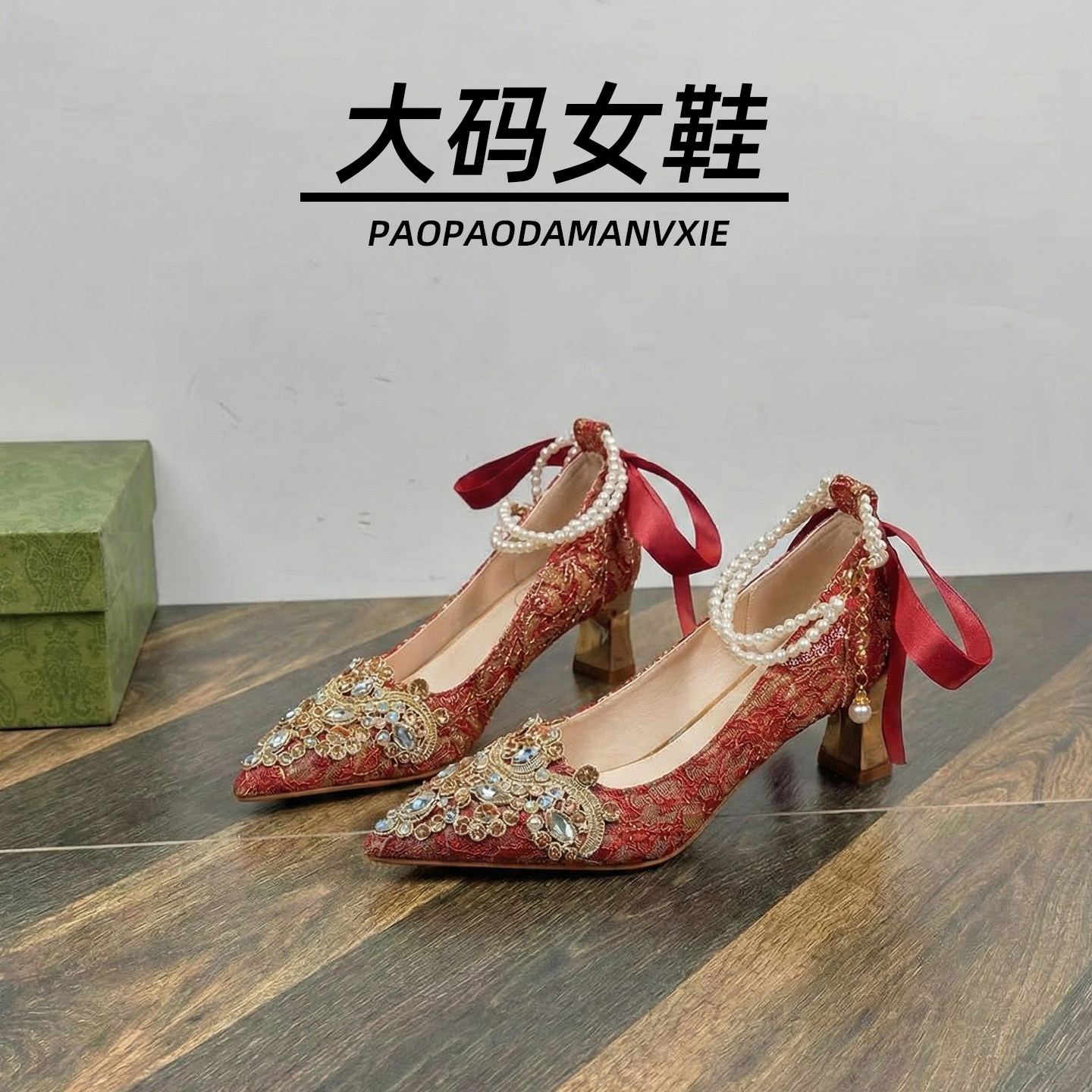 大码女鞋41到43宽脚胖红色高跟鞋粗跟水钻结珍珠链条秀禾婚鞋新款