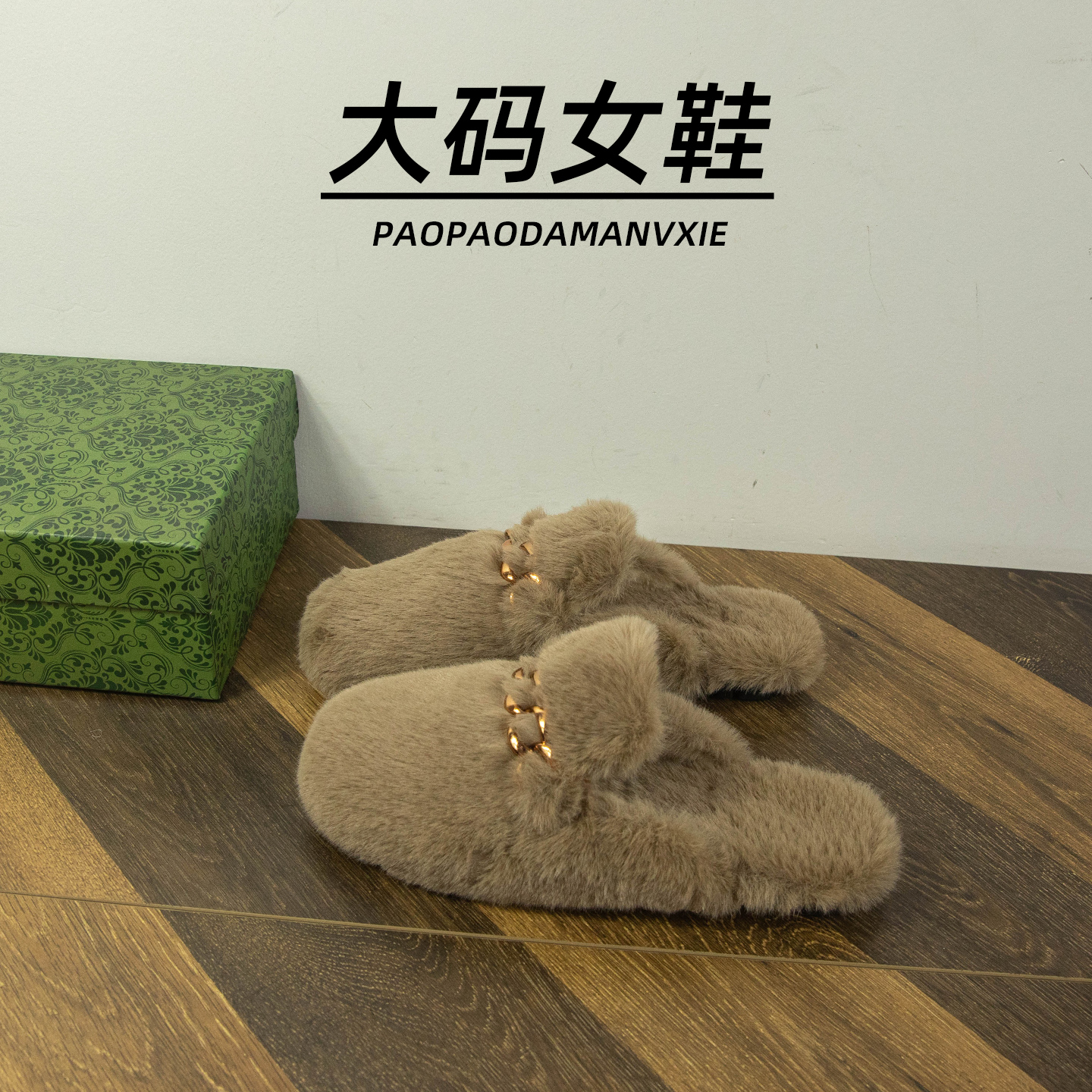 大码女鞋41到43宽脚胖毛毛鞋2025新款秋冬外穿加绒保暖包头半拖鞋