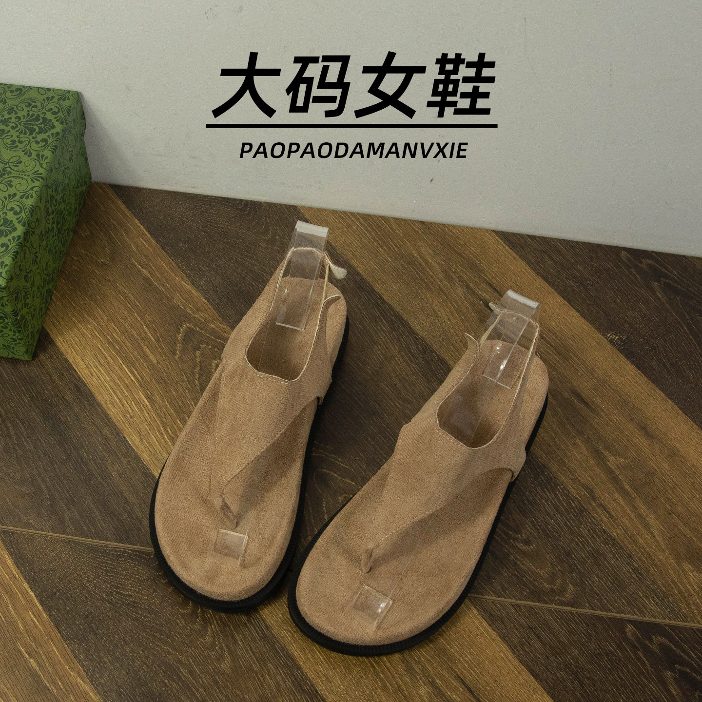 大码女鞋41到43宽脚胖凉鞋夏季复古夹脚趾罗马凉拖鞋时尚绒面小众
