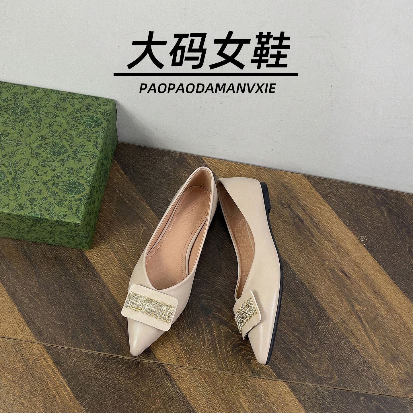 大码女鞋41到43宽脚胖法式平底尖头水钻配裙子气质单鞋一脚蹬2026