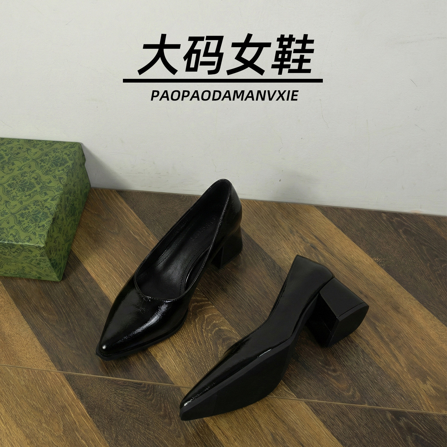 大码女鞋41到42宽脚胖尖头高跟鞋浅口粗跟通勤上班职业春季单鞋